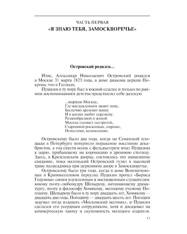 ЖЗЛ. Александр Островский