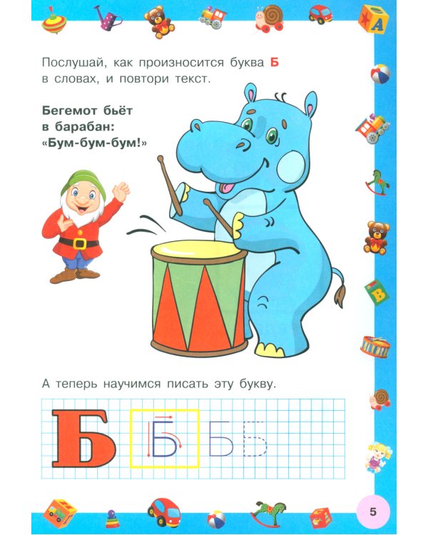 Азбука с большими буквами для самых маленьких