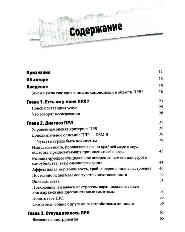 Пограничное расстройство личности. Набор практических, научно обоснованных инструментов для для управления сильными эмоциями