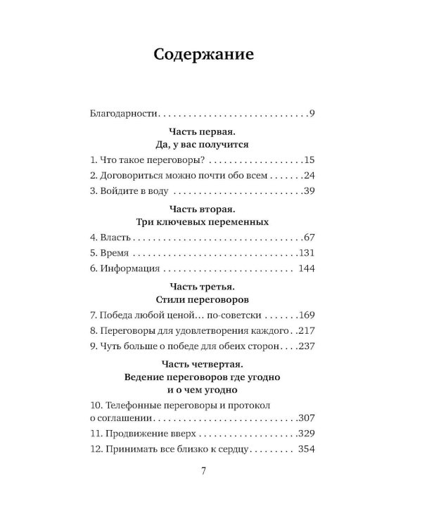 Договорись о чем угодно: как говорить так, чтобы всегда слышать «да»