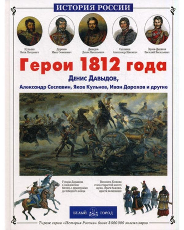 Герои 1812 года 