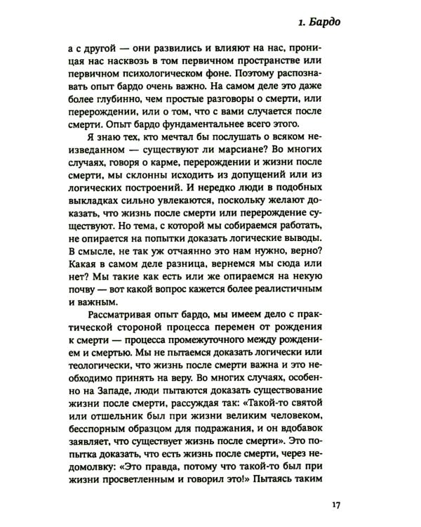 За пределами безумия. Опыт шести бардо