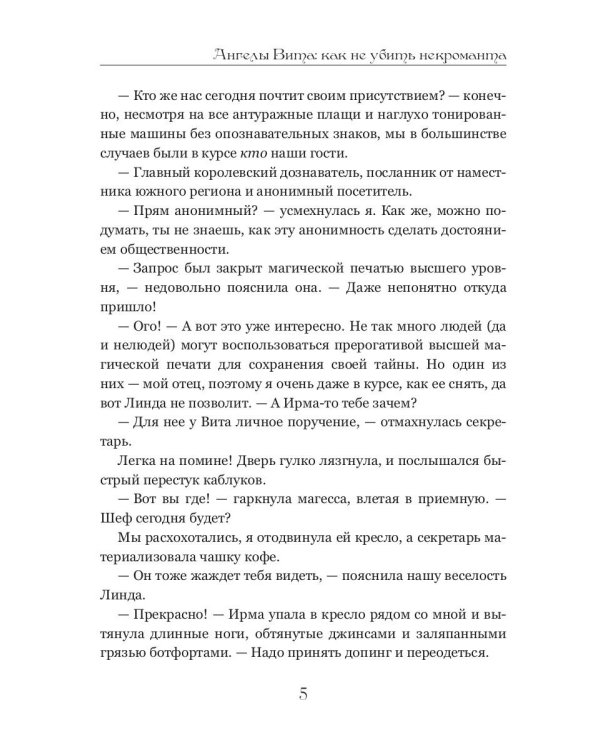Ангелы Вита: как не убить некроманта