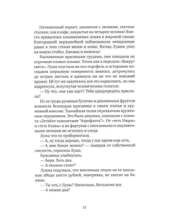 Луша: роман