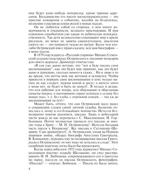 ЖЗЛ. Александр Островский