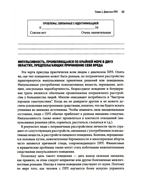 Пограничное расстройство личности. Набор практических, научно обоснованных инструментов для для управления сильными эмоциями
