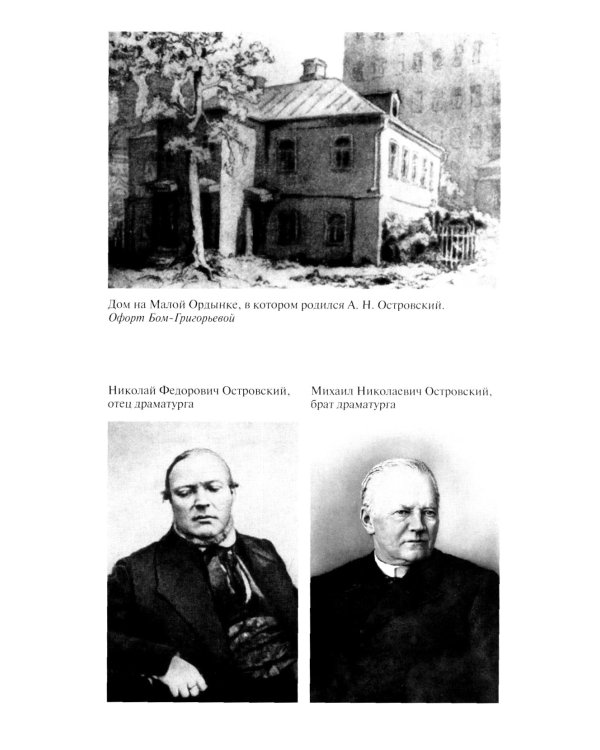 ЖЗЛ. Александр Островский