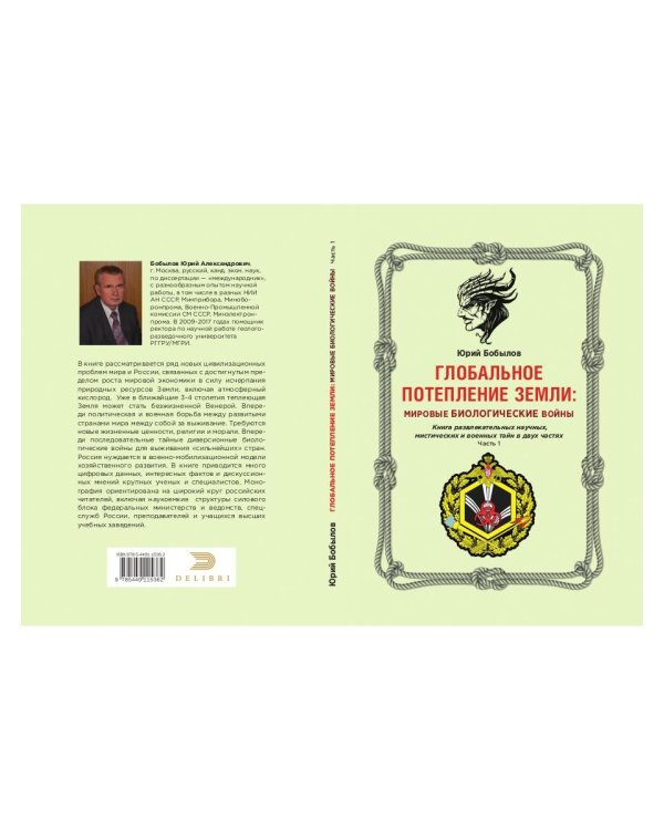 Глобальное потепление земли. Мировые биологические войны. Часть 1