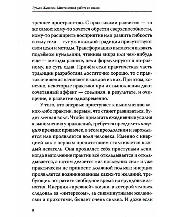 Мистическая работа со снами. Практики самопознания