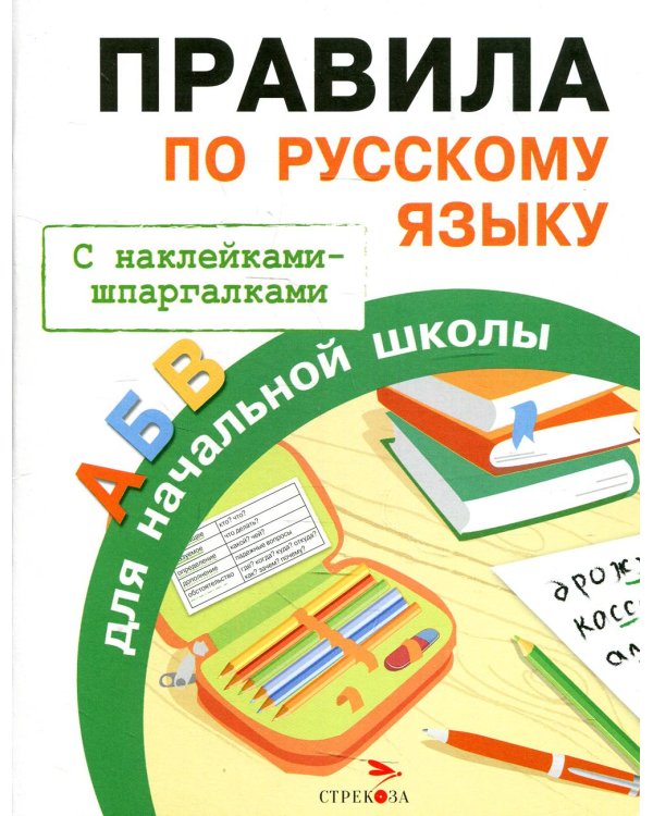 Правила по русскому языку для начальной школы (с наклейками-шпаргалками)