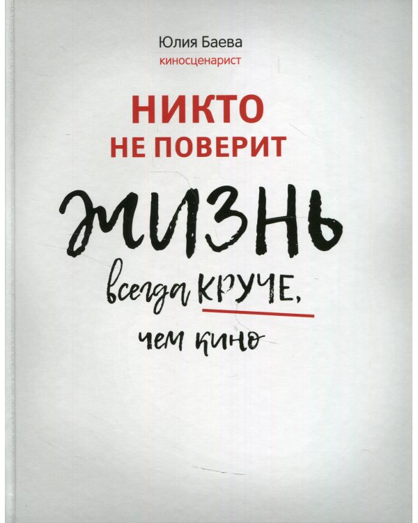 Никто не поверит. Жизнь всегда круче, чем кино: о пути к счастью