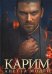 Карим