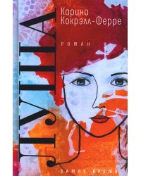 Луша: роман