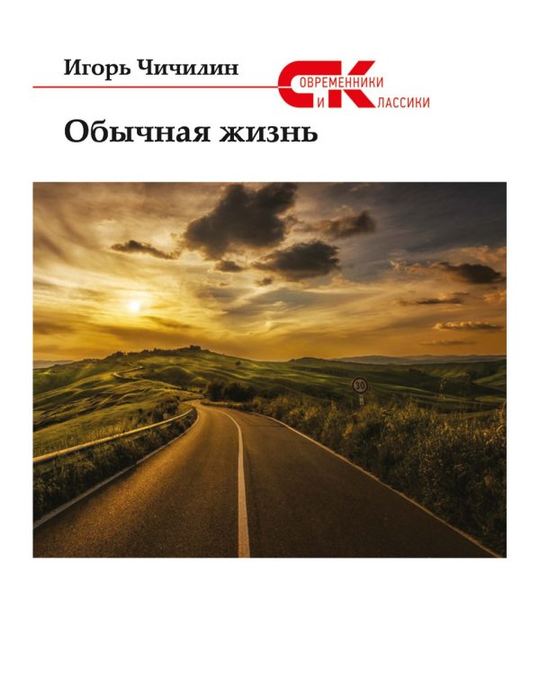 Обычная жизнь