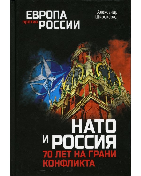 НАТО и Россия. 70 лет на грани конфликта