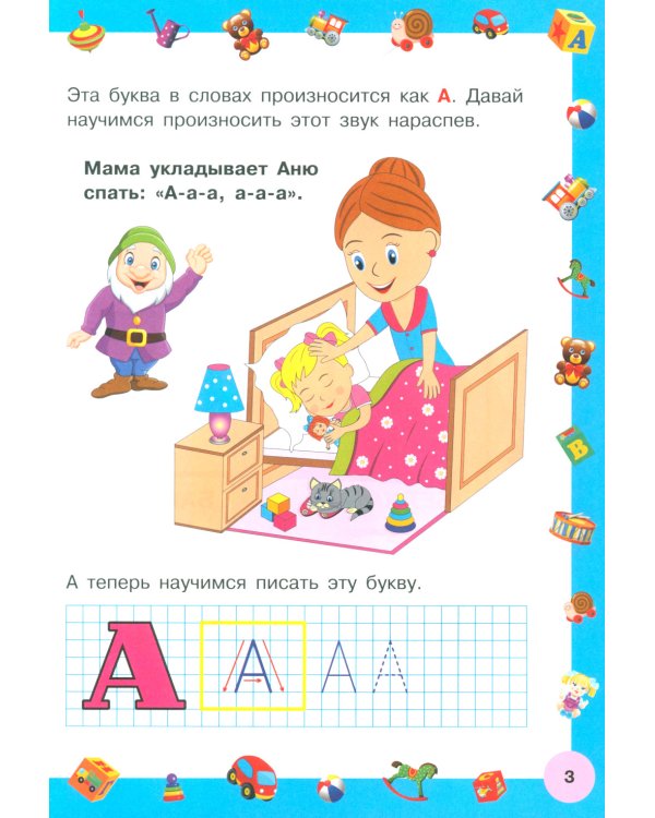 Азбука с большими буквами для самых маленьких