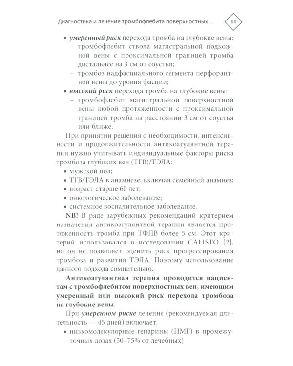 Венозные тромбоэмболические осложнения. Антикоагулянтная терапия в таблицах и схемах