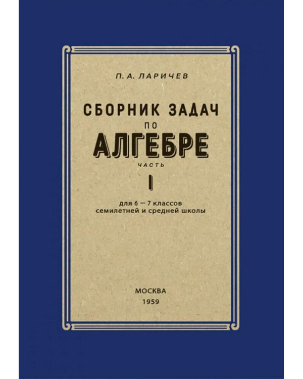 Сборник задач по алгебре для 6-7 кл. Ч. 1
