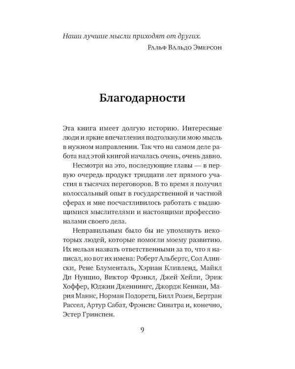 Договорись о чем угодно: как говорить так, чтобы всегда слышать «да»