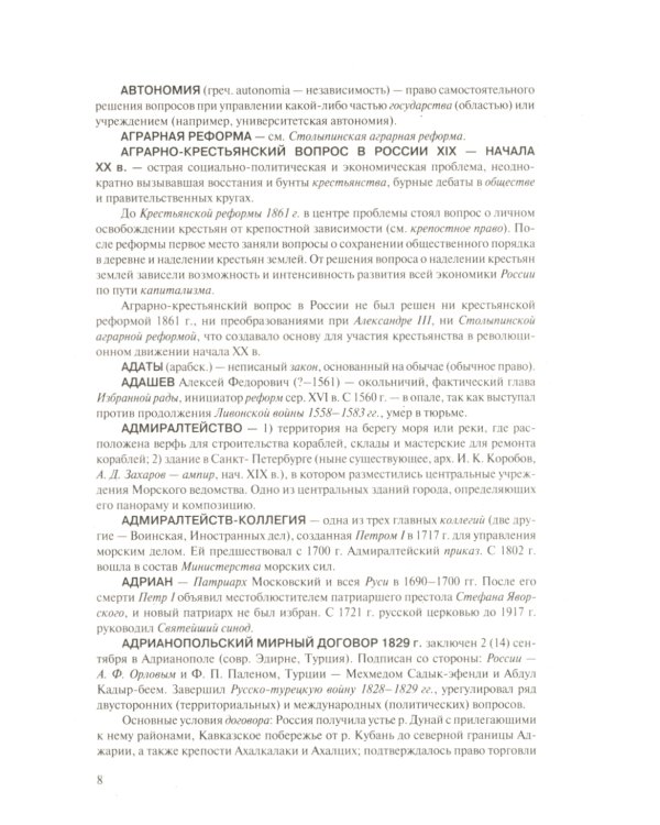 Исторический словарь. Более 2000 статей по истории России с древнейших времен до наших дней. 2-е изд., доп