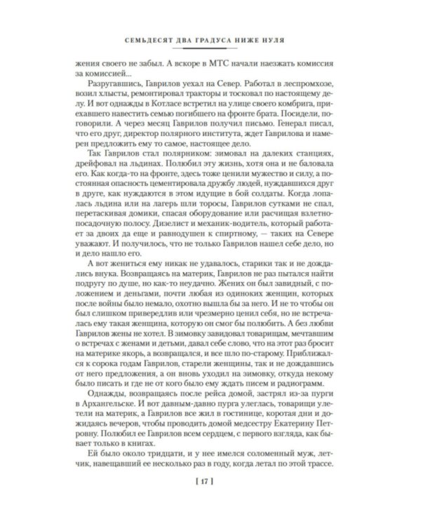 Семьдесят два градуса ниже нуля: роман, повести