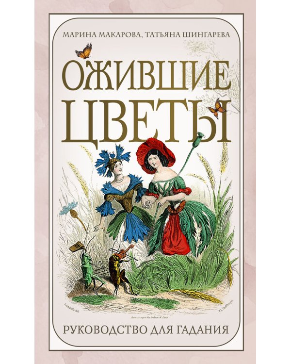 Ожившие цветы. Оракул (50 карт и руководство для гадания в коробке)