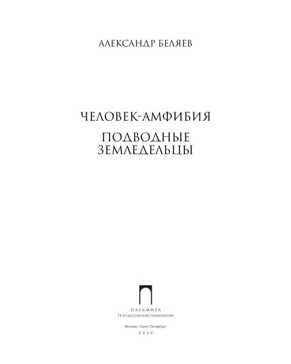 Собрание сочинений. В 8 т. Т. 3: Человек-амфибия. Подводные земледельцы
