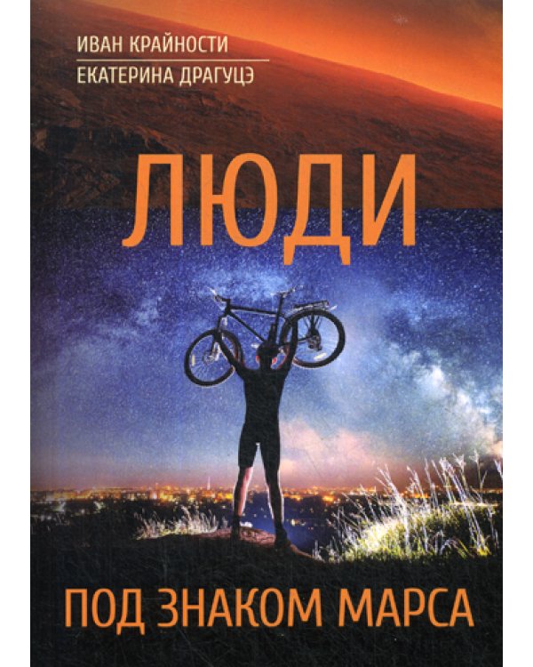 Люди под знаком Марса