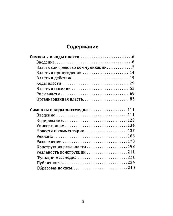Власть и массмедиа. Символы и коды манипуляции