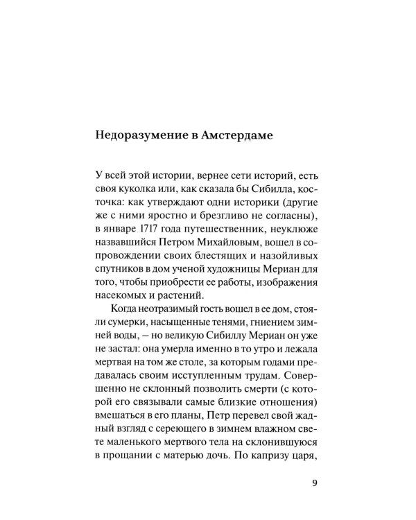 Сибиллы, или Книга о чудесных превращениях