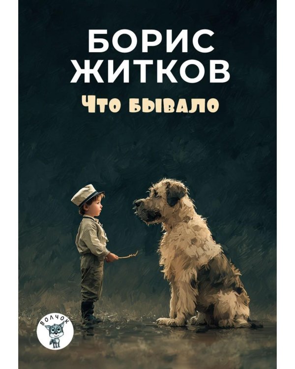 Что бывало: рассказы