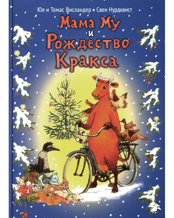 Рождество Кракса