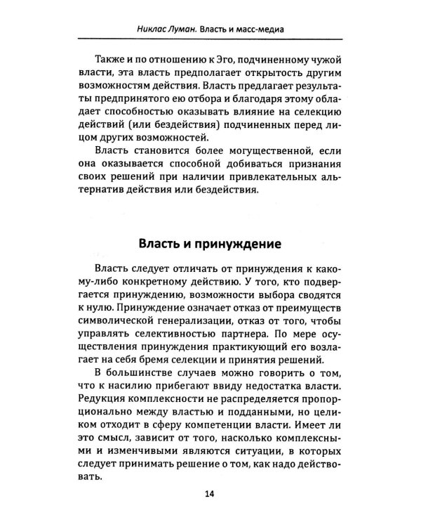 Власть и массмедиа. Символы и коды манипуляции