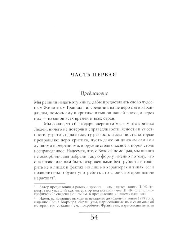 Сцены частной и общественной жизни животных. 2-е изд