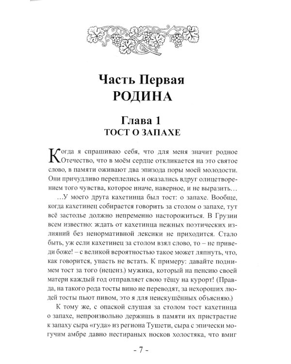 Лоза моей памяти