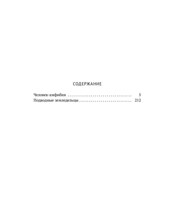 Собрание сочинений. В 8 т. Т. 3: Человек-амфибия. Подводные земледельцы