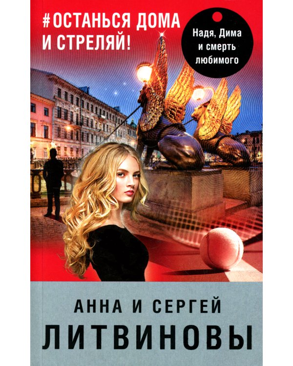 Останься дома и стреляй