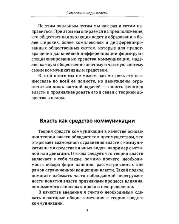 Власть и массмедиа. Символы и коды манипуляции