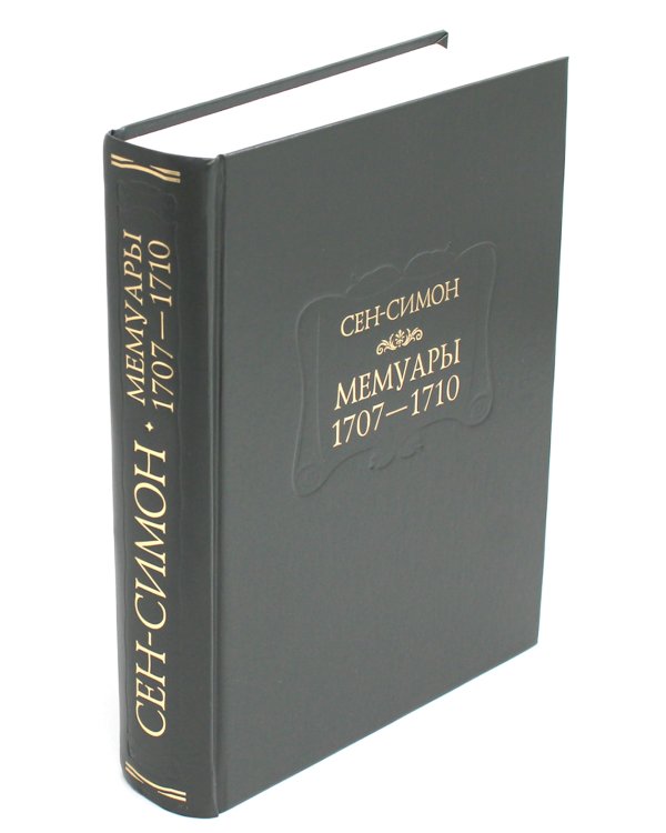 Мемуары 1701-1707. В 3 кн. (+ 8 вкладышей)