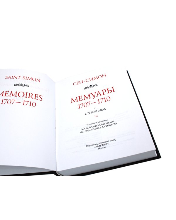 Мемуары 1701-1707. В 3 кн. (+ 8 вкладышей)