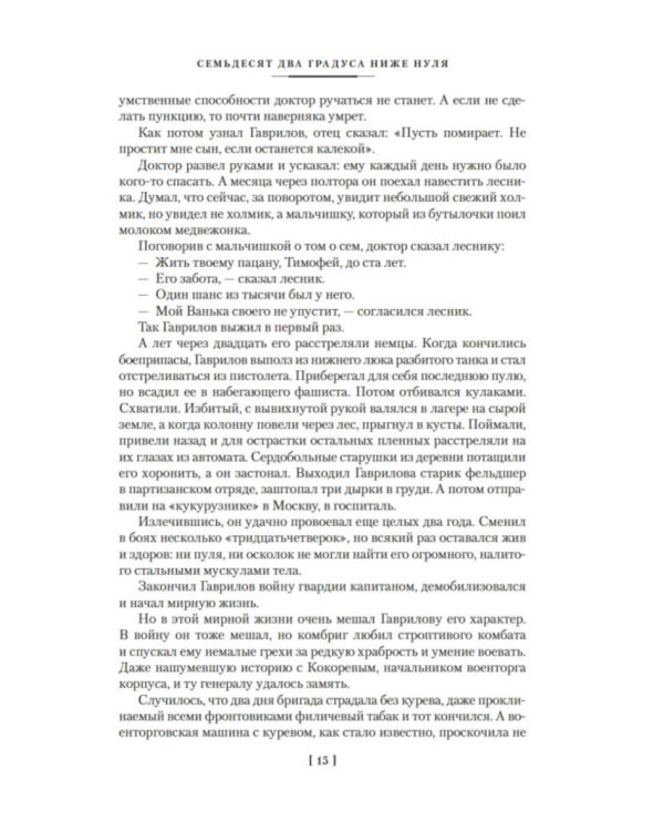 Семьдесят два градуса ниже нуля: роман, повести