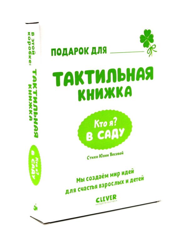 Кто я? В саду