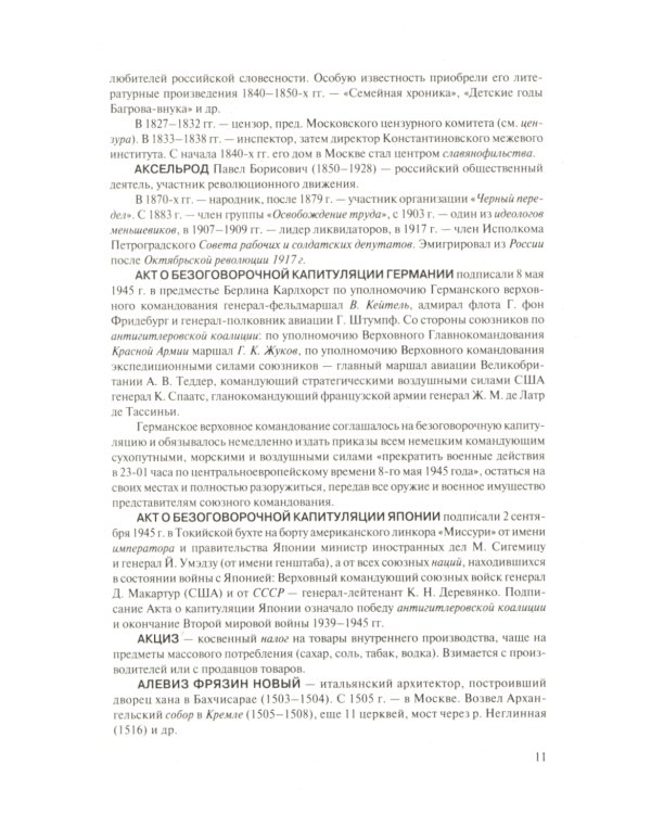 Исторический словарь. Более 2000 статей по истории России с древнейших времен до наших дней. 2-е изд., доп