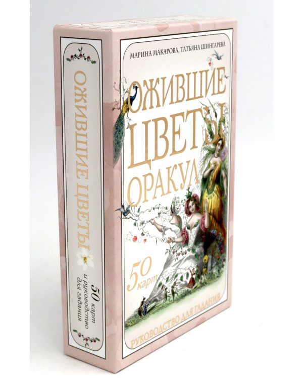 Ожившие цветы. Оракул (50 карт и руководство для гадания в коробке)