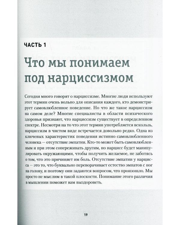 Восстановление от эмоционального насилия нарцисса. Рабочая тетрадь