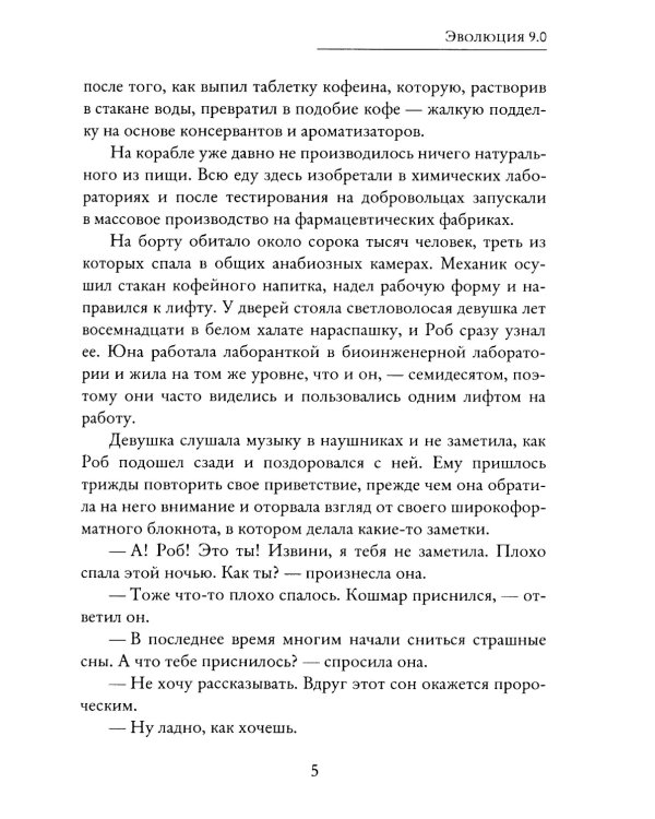 Эволюция 9.0