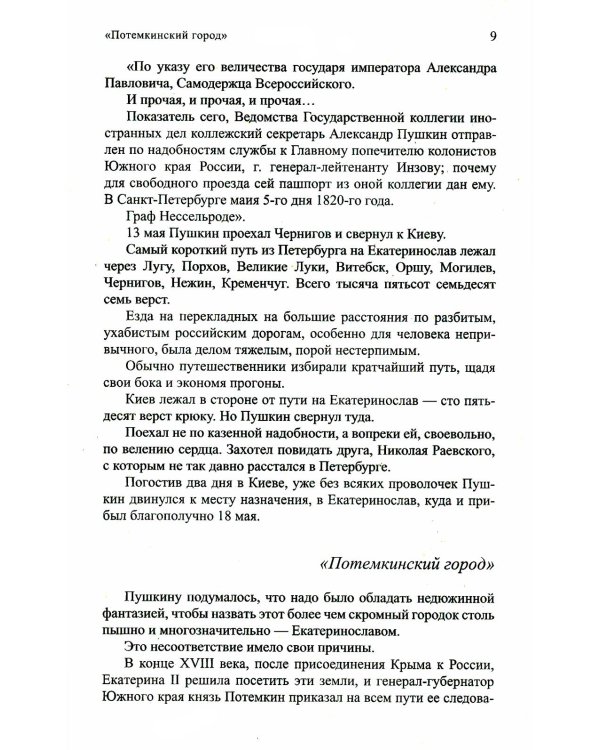 Жизнь Пушкина: Под небом полуденным. Под сенью дедовских лесов