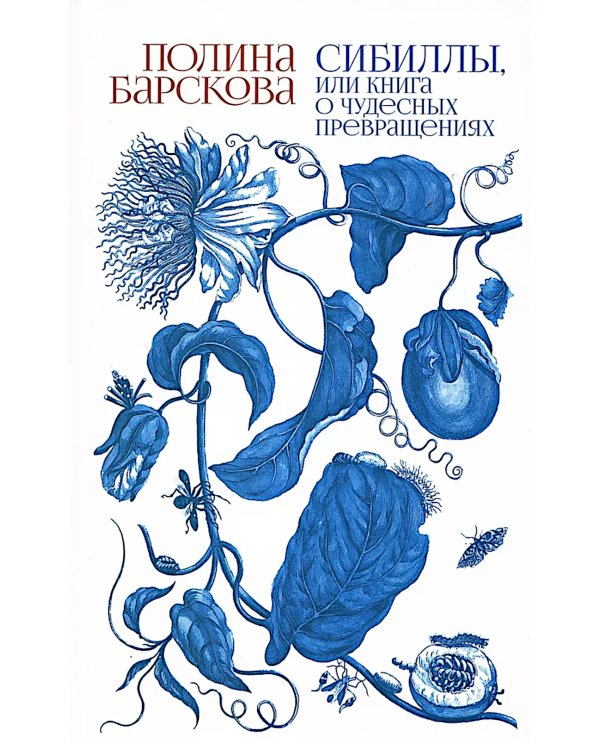 Сибиллы, или Книга о чудесных превращениях