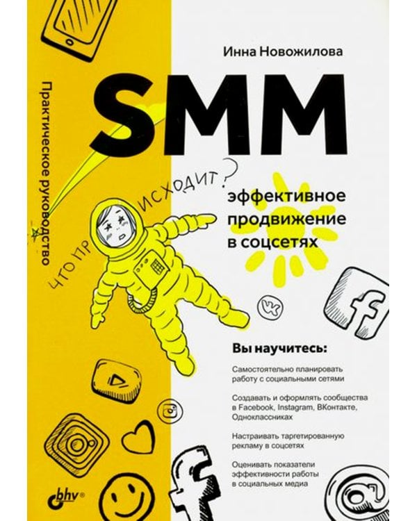 SMM: эффективное продвижение в соцсетях. Практическое руководство