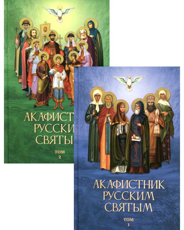Акафистник русским святым. В 2 т